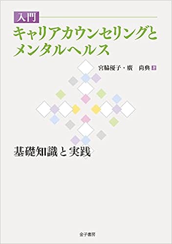 入門 キャリアカウンセリングとメンタルヘルス 基礎知識と実践 宮脇優子 廣尚典 本 通販 Amazon