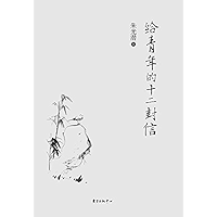 给青年的十二封信 (Chinese Edition) book cover