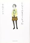 となりの801ちゃん 第1巻