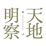 パンフ)天地明察