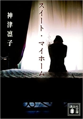 スイート マイホーム 講談社文庫 神津 凛子 本 通販 Amazon