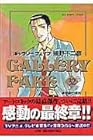 ギャラリーフェイク 第32巻