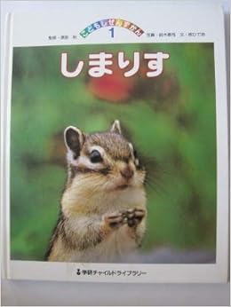 しまりす 学研チャイルドライブラリー こどもしぜんずかん 牧 ひでお 本 通販 Amazon しまりす 学研チャイルドライブラリー こどもしぜんずかん 牧 ひでお 本 通販 Amazon