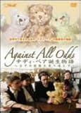 テディ・ベア誕生物語 全ての困難を乗り越えて ギフトセット [DVD]
