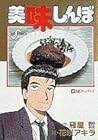 美味しんぼ 第44巻