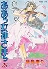ああっ女神さまっ 第26巻