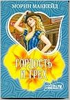 Аст маккейд морин гордость и грех очарование м обложка (9785170660308)