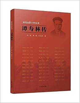 谭寿林传 雨花台烈士传丛书 阳毅黄莺金本毅 Amazon Com Books