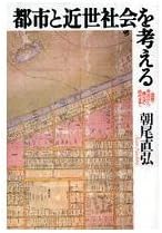 Toshi to kinsei shakai o kangaeru: Nobunaga, Hideyoshi kara Tsunayoshi no jidai made (Japanese Edition) (Japanese) Hardcover – 1995