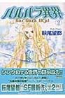 バルバラ異界 第2巻