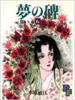 木原 敏江の代表作夢の碑 6 (プチフラワーコミックス)