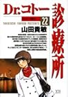 Dr.コトー診療所 第22巻