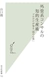 外資系コンサルの知的生産術 プロだけが知る「99の心得」 (光文社新書)