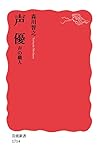 声優 声の職人 (岩波新書)