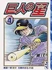 巨人の星 文庫版 第4巻