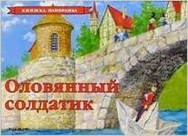 Росмэн панорамка оловянный солдатик /10 (9785353013006)