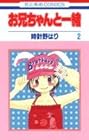 お兄ちゃんと一緒 第2巻