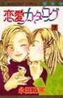 恋愛カタログ 第7巻