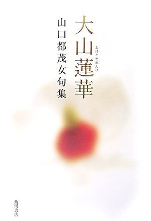 大山蓮華 山口都茂女句集 藍生文庫 Amazon Es Libros