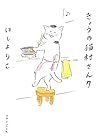 きょうの猫村さん 第7巻