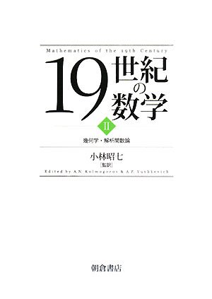 19世紀の数学 2 幾何学 解析関数論 Kolmogorov A N Yushkevich A P 昭七 小林 本 通販 Amazon