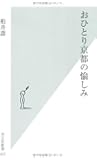 おひとり京都の愉しみ (光文社新書)