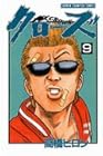 クローズ 第9巻