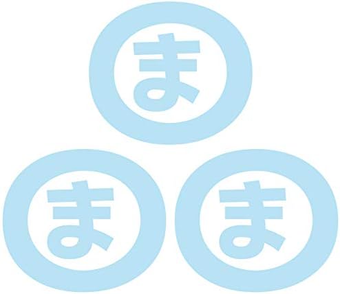 Amazon Nc Smile 一文字 ひらがな ま行 丸囲み文字 頭文字 ワンポイント マーク 切文字 カッティングステッカー 3枚入り Sサイズ ま ミルキーブルー ステッカー デカール 車 バイク