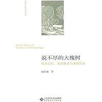 说不尽的大槐树——祖先记忆、家园象征与族群历史 (Chinese Edition) book cover