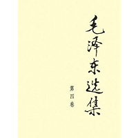 Selected Works of Mao tse tung Volume 4 (Chinese Edition) book cover