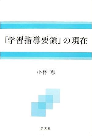 学習指導要領 の現在 小林 恵 本 通販 Amazon