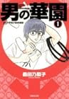 男の華園 A10大学男子新体操部 文庫版 第1巻