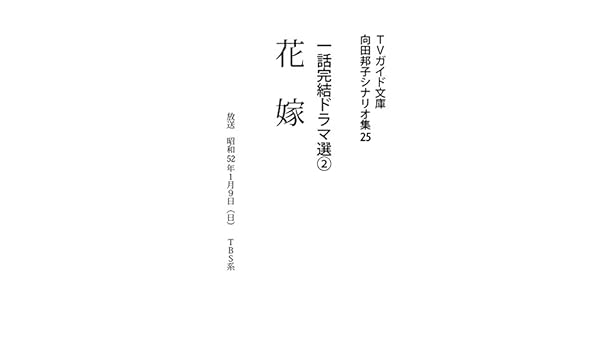 Amazon Com 花嫁 向田邦子シナリオ集 ｔｖガイド文庫 Japanese Edition Ebook 向田邦子 Kindle Store