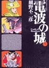 電波の城 第5巻