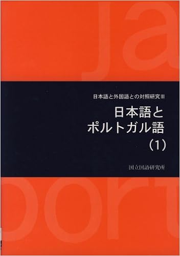 本の日本語とポルトガル語〈1〉 (日本語と外国語との対照研究) (日本語) 単行本 – 1996/12/25の表紙