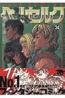 ベルセルク 第24巻