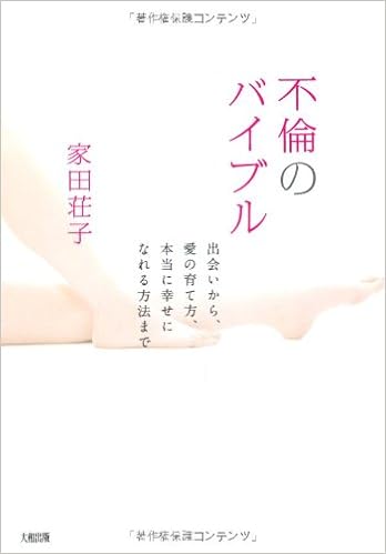 不倫のバイブル 出会いから 愛の育て方 本当に幸せになれる方法まで Amazon De Bucher