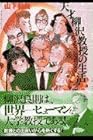 天才柳沢教授の生活 文庫版 第2巻