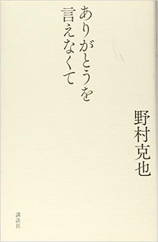 ありがとうを言えなくて 野村 克也 本 通販 Amazon