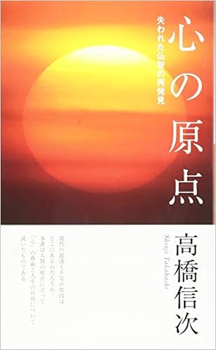 心の原点　新装改訂版 (心と人間シリーズ) (日本語) 単行本 – 2015/4/1の表紙