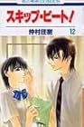 スキップ・ビート! 第12巻