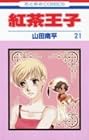 紅茶王子 第21巻