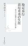勘定奉行荻原重秀の生涯―新井白石が嫉妬した天才経済官僚 (集英社新書)