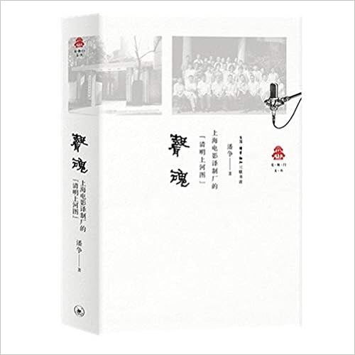 声魂 上海电影译制厂的清明上河图 克勒门文丛 Amazon Co Uk 潘争 Books