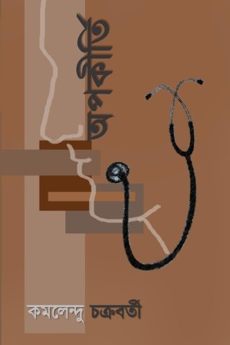 Opokirti Frank Confession Of A Doctor Bengali Edition Chakrabarti Md Dr Kamalendu Amazon Com Books
