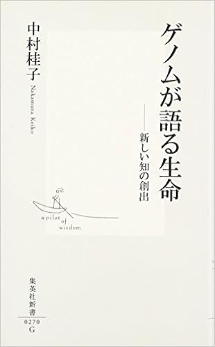 ゲノムが語る生命 新しい知の創出 集英社新書 Keiko Nakamura Amazon Es Libros