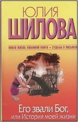 Аст шилова ю.в. его звали бог, или история тверд обл (9785271422546)