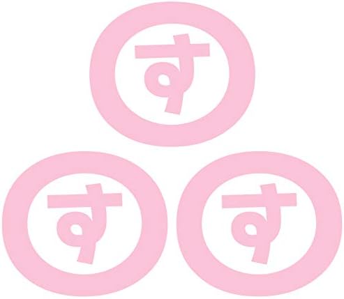 Amazon Nc Smile 一文字 ひらがな さ行 丸囲み文字 頭文字 ワンポイント マーク 切文字 カッティングステッカー 3枚入り Sサイズ す サーモンピンク ステッカー デカール 車 バイク