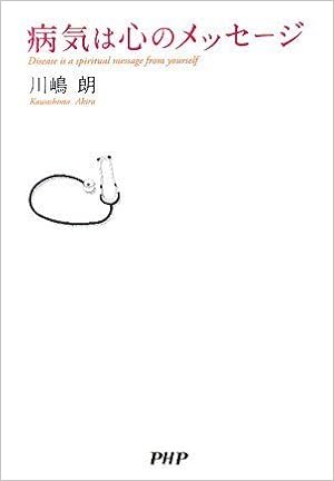 病気は心のメッセージ 川嶋 朗 本 通販 Amazon