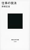 仕事の技法 (講談社現代新書)